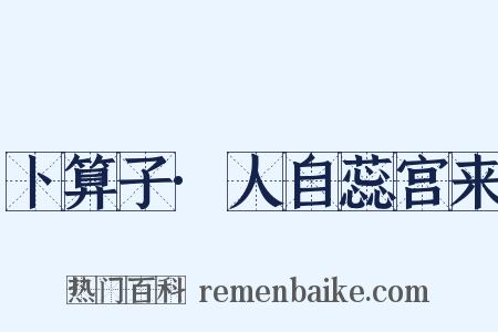 卜算子·人自蕊宫来是什么意思的图片